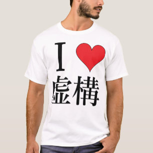 愛私虚をは構愛愛 Tシャツ