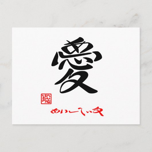 愛・あいしている(印付) ポストカード (正面)