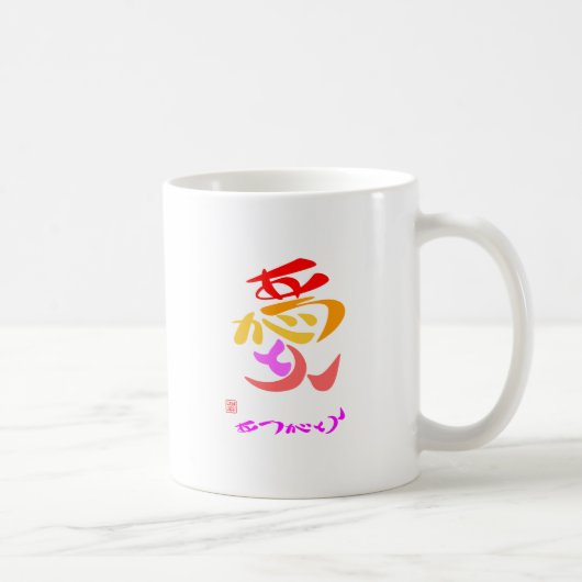 愛・ありがとう7カラー コーヒーマグカップ (右)