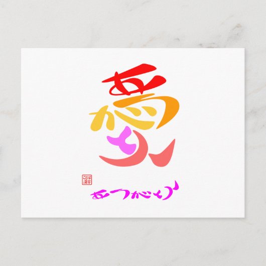 愛・ありがとう7カラー ポストカード (正面)