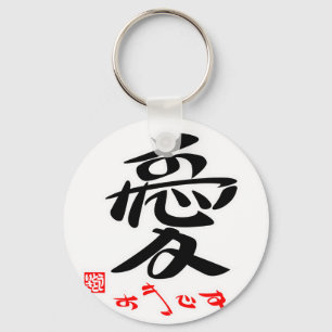 愛・すきです（印付） キーホルダー