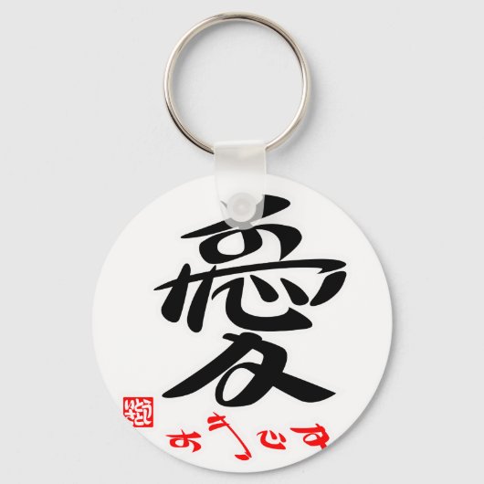 愛・すきです(印付) キーホルダー (正面)
