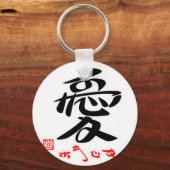 愛・すきです(印付) キーホルダー (正面)