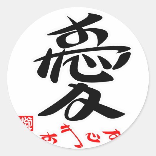 愛・すきです(印付) ラウンドシール (正面)