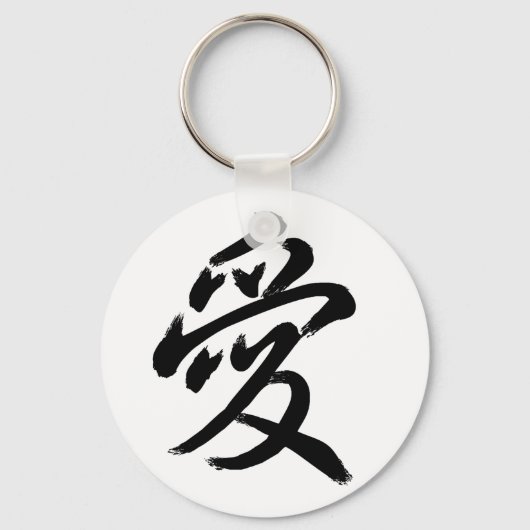 愛 キーホルダー (正面)