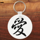 愛 キーホルダー (正面)