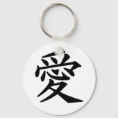 愛 キーホルダー (正面)