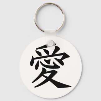 愛 キーホルダー