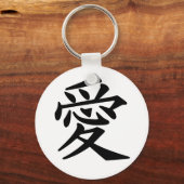 愛 キーホルダー (正面)