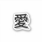 愛 シール (正面)