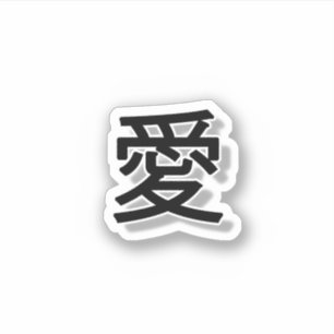 愛 シール