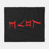 愛 フリースブランケット (正面(横))