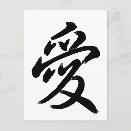 愛 ポストカード (正面)