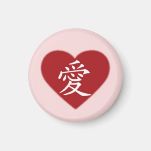 愛 マグネット (正面)