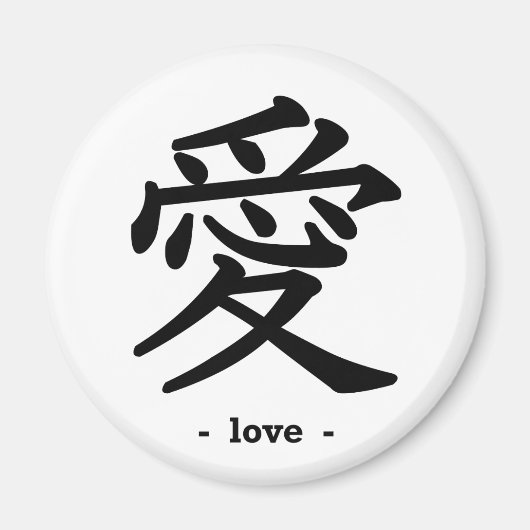 愛 マグネット (正面)