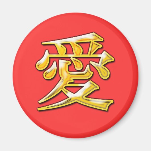 愛 マグネット (正面)