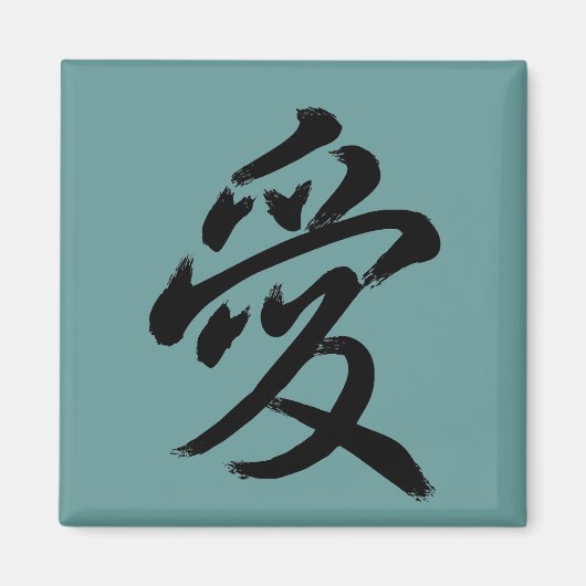 愛 マグネット (正面)