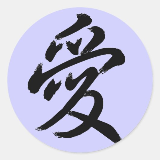 愛 ラウンドシール (正面)