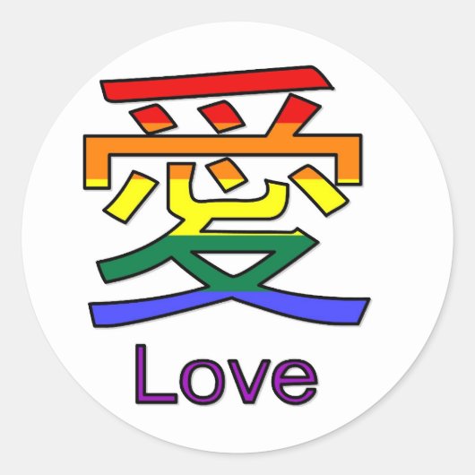 愛 ラウンドシール (正面)