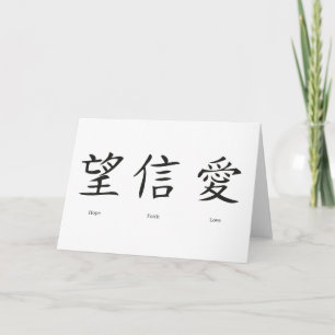 愛、希望および信頼のための中国のな記号 カード