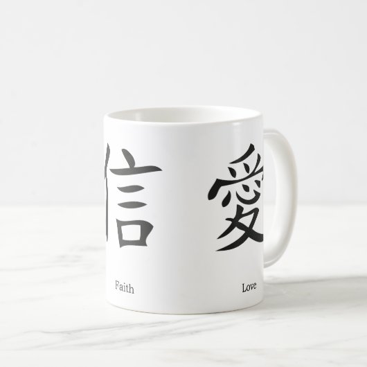 愛、希望および信頼のための中国のな記号 コーヒーマグカップ (正面右)