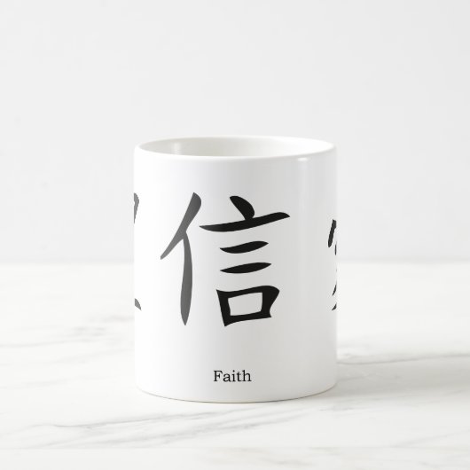 愛、希望および信頼のための中国のな記号 コーヒーマグカップ (中央)