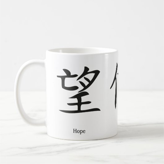 愛、希望および信頼のための中国のな記号 コーヒーマグカップ (左)