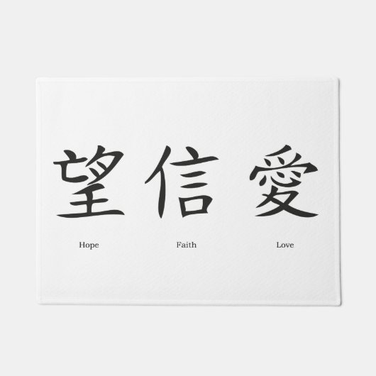愛、希望および信頼のための中国のな記号 ドアマット (正面)