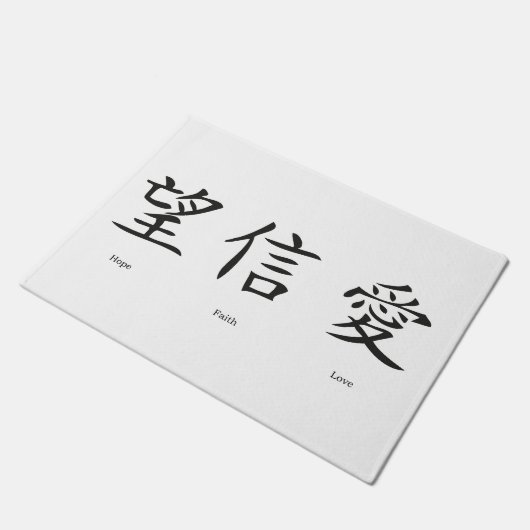 愛、希望および信頼のための中国のな記号 ドアマット (アングル)