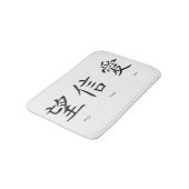 愛、希望および信頼のための中国のな記号 バスマット (アングル)