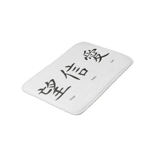 愛、希望および信頼のための中国のな記号 バスマット (アングル)