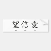 愛、希望および信頼のための中国のな記号 バンパーステッカー (正面)