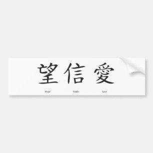 愛、希望および信頼のための中国のな記号 バンパーステッカー
