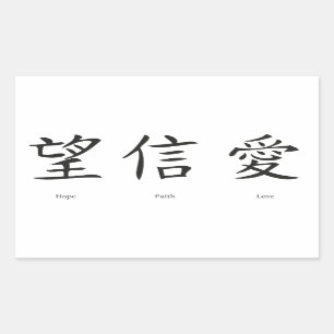 愛、希望および信頼のための中国のな記号 長方形シール