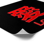 愛（愛） ポスター (角)