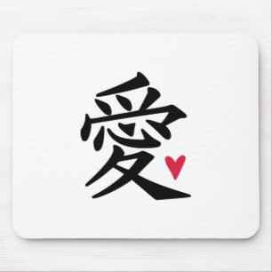 愛 – 文中国の化 マウスパッド