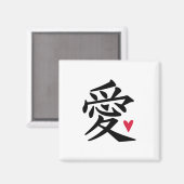 愛 – 文中国の化 マグネット (正面/裏面)