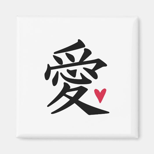 愛 – 文中国の化 マグネット (正面)