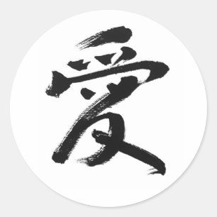 愛 - 日本の漢字ステッカー   Love in Japanese Kanji Sticker ラウンドシール