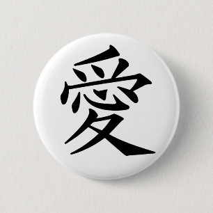 愛 – 日本の 缶バッジ