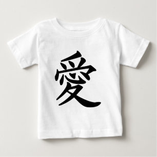 愛_漢字_愛 ベビーTシャツ