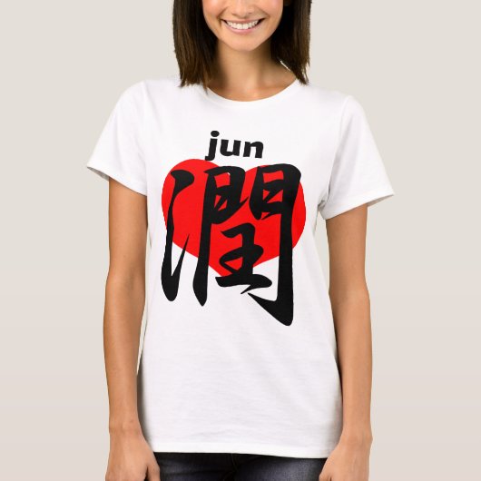 愛 潤 jun tシャツ (正面)