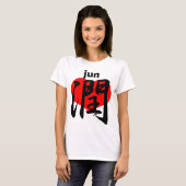 愛 潤 jun tシャツ (正面フル)