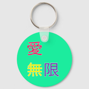 愛、無限 – 愛、無限 キーホルダー
