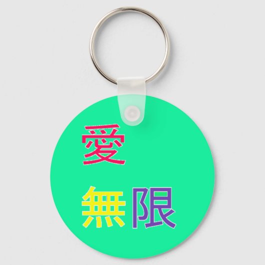 愛、無限 – 愛、無限 キーホルダー (正面)