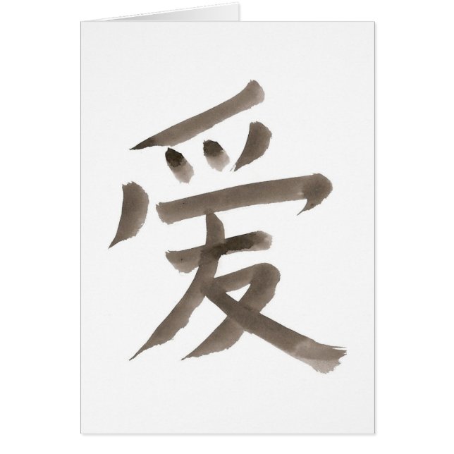 愛、簡体字中国語 (正面)
