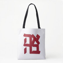 愛 (Ahava) 赤とハートと英字