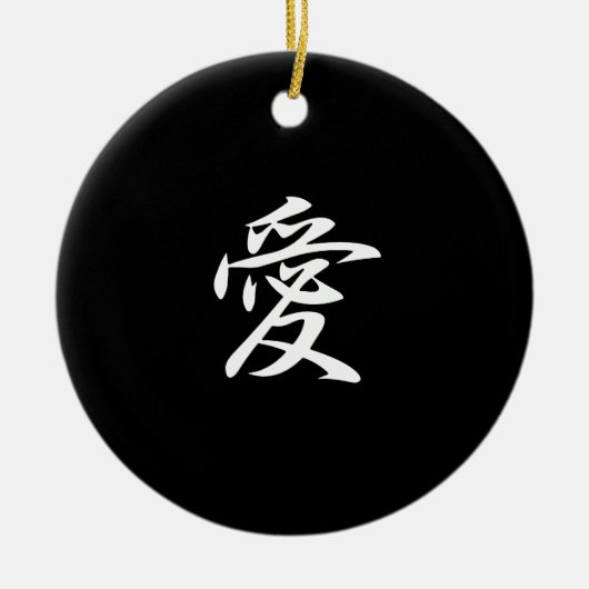 愛- Ai セラミックオーナメント (正面)