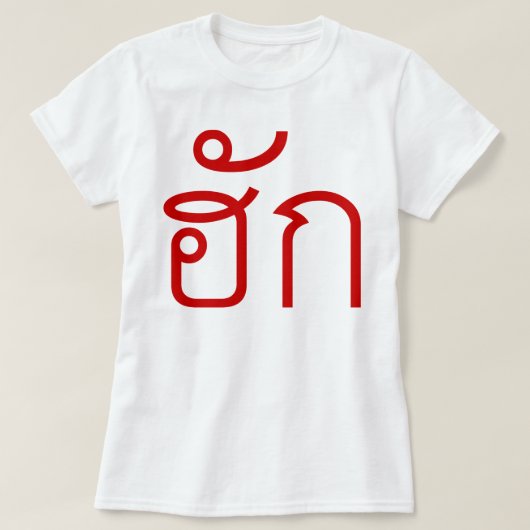 愛/HUK ❤のタイのIsan Langaugeの原稿の❤ Tシャツ (デザイン正面)
