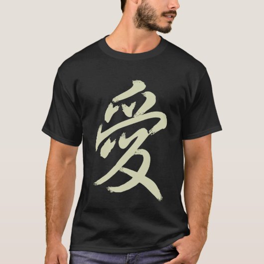 愛 Tシャツ (正面)